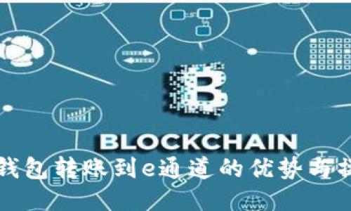 揭秘TP钱包转账到e通道的优势与操作指南