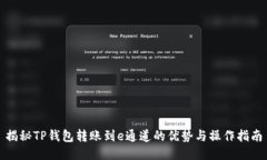 揭秘TP钱包转账到e通道的优势与操作指南