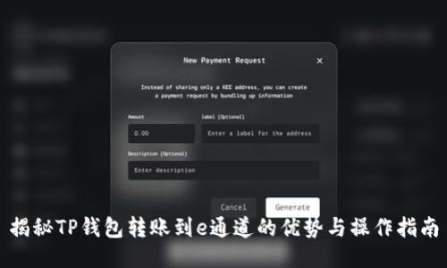 揭秘TP钱包转账到e通道的优势与操作指南