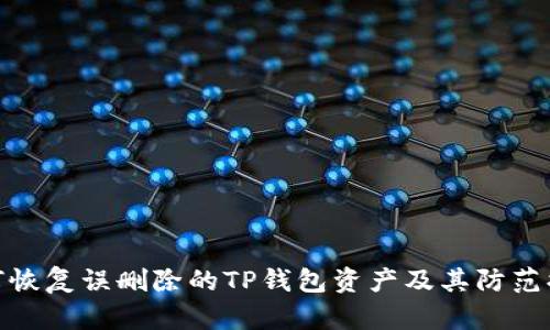 如何恢复误删除的TP钱包资产及其防范措施
