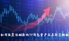 如何恢复误删除的TP钱包资产及其防范措施