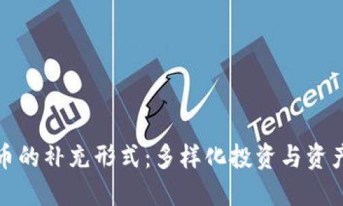 加密货币的补充形式:多样化投资与资产的未来