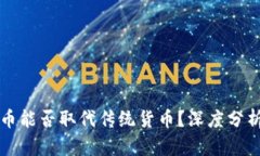 加密货币能否取代传统货币?深度分析及展望