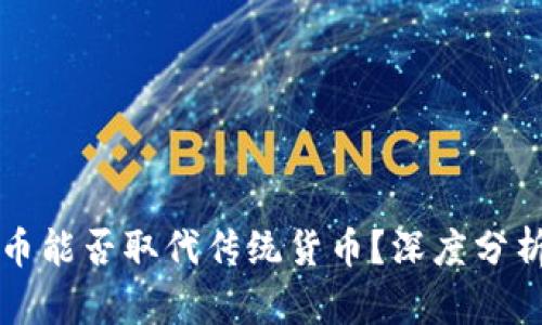 加密货币能否取代传统货币?深度分析及展望