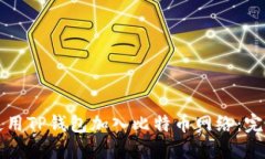 如何使用TP钱包加入比特币网络:完整指南
