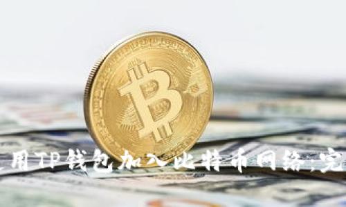 如何使用TP钱包加入比特币网络:完整指南