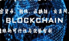 加密货币转账的可行性与优势分析关键词:加密