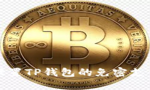 如何设置TP钱包的免密支付功能