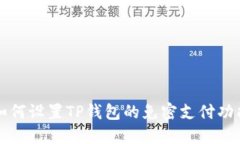 如何设置TP钱包的免密支付功能