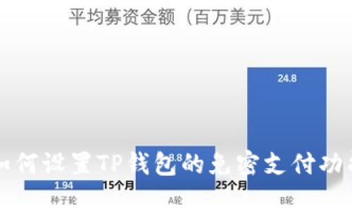 如何设置TP钱包的免密支付功能