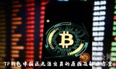 TP钱包中国区无法交易的原因及解决方案