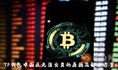 TP钱包中国区无法交易的原因及解决方案
