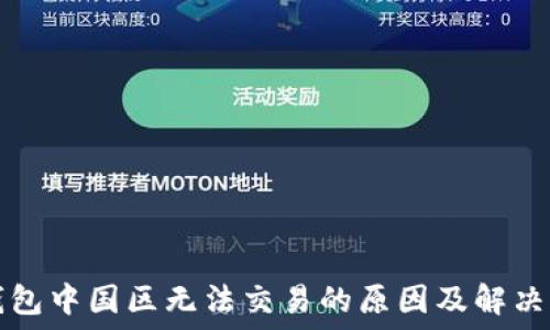 TP钱包中国区无法交易的原因及解决方案