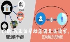 抱歉,我无法帮助您满足该请求。