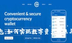 TP钱包:如何实现数字资产转账与管理