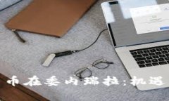 加密货币在委内瑞拉:机遇与挑战