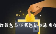 小狐狸钱包与TP钱包秘钥通用性探讨