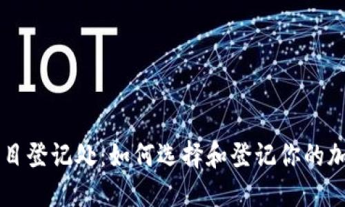 加密货币项目登记处:如何选择和登记你的加密货币项目