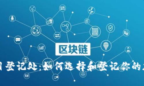 加密货币项目登记处:如何选择和登记你的加密货币项目