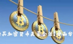 阿联酋购买加密货币是否合法?全面分析与指导