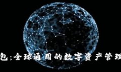 TP钱包：全球通用的数字资产管理工具