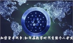 :毛发加密货币战争:如何在数字时代重塑个人护