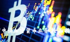 德国银行如何申请加密货币业务:全面指南与深