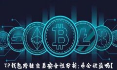TP钱包跨链交易安全性分析：币会被盗吗？