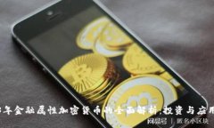 2023年金融属性加密货币的全面解析:投资与应用