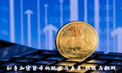秘鲁加密货币的现状与未来:机遇与挑战