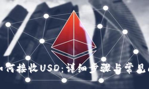 TP钱包如何接收USD:详细步骤与常见问题解答