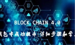 如何在TP钱包中成功提币:详细步骤和常见问题解