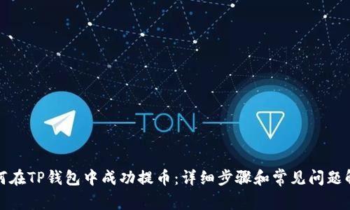 如何在TP钱包中成功提币:详细步骤和常见问题解答