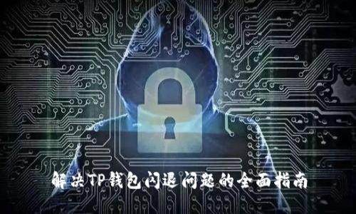 解决TP钱包闪退问题的全面指南