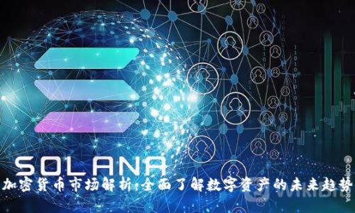 加密货币市场解析:全面了解数字资产的未来趋势