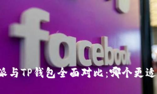 比特派与TP钱包全面对比:哪个更适合你?