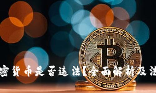 持有加密货币是否违法?全面解析及法律动态
