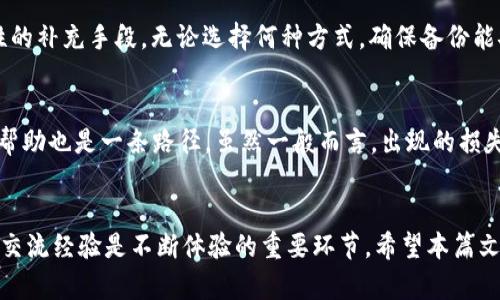 如何删除和找回TP钱包子钱包的最佳方法

guaijanciTP钱包, 子钱包, 钱包恢复, 加密货币, 钱包安全/guanjianci

引言
随着加密货币的普及，越来越多的人使用数字钱包来管理他们的资产。在众多钱包选项中，TP钱包由于其安全性和易用性而广受欢迎。然而，许多用户在使用TP钱包时，可能会遇到一些问题，尤其是在涉及子钱包的管理时。一方面，用户可能会需要删除某些子钱包以简化管理，另一方面，用户可能对如何找回误删的子钱包感到困惑。在这篇文章中，我们将深入探讨如何安全地删除TP钱包中的子钱包，以及如何找回意外删除的子钱包。我们将提供详细的步骤和建议，以确保用户能够顺利地管理其加密资产。

TP钱包的基本功能
TP钱包不仅是存储和交易加密货币的工具，还是用户管理资产的一个平台。它的设计旨在让用户能够轻松创建和管理其子钱包，这些子钱包可以用于不同的目的，比如存储不同种类的加密货币或为特定交易提供方便。通过TP钱包，用户可以创建多个子钱包，每个钱包都可以独立存储资金，并具有其独立的私钥和地址。这样的设计使得用户能够根据不同的需求和使用场景灵活管理其资产。

如何删除TP钱包中的子钱包
删除TP钱包中的子钱包是一个相对简单的过程。用户可以通过以下步骤来完成这一操作：
ol
li打开TP钱包应用程序，并确保您已经登录了您的主钱包。/li
li在主界面中，查找到您想要删除的子钱包。/li
li点击该子钱包以打开相关设置界面。/li
li在设置选项中，找到“删除钱包”或者“删除子钱包”选项。/li
li确认您希望删除该子钱包，并跟随应用程序的提示完成确认步骤（可能涉及输入密码或其他身份验证措施）。/li
/ol
在这个过程中，用户需要注意一旦删除子钱包，其中的资产将无法恢复。因此，建议用户在删除之前务必备份或转移子钱包中的所有资产。

如何找回误删的TP钱包子钱包
如果用户不小心删除了TP钱包中的子钱包，恢复它的方法可能比较复杂。如同多数数字钱包，TP钱包的安全性很大程度上依赖于私钥管理。若删除了子钱包，用户可以尝试以下步骤来找回：
ol
li检查钱包备份：如果用户在删除之前对TP钱包进行了备份，用户可以通过恢复备份来找回子钱包。这通常可以在应用设置中找到。用户需要找到备份文件，并根据应用程序的指示进行恢复。/li
li导入私钥：若用户保留了相应的私钥，可以通过导入私钥来恢复该子钱包。在TP钱包中，用户需要找到导入钱包的选项，输入私钥，完成导入步骤。/li
li寻求客户支持：如果以上方法都无法找回子钱包，用户可尝试联系TP钱包的客户支持团队，说明情况并请求帮助。在某些情况下，用户可能会得到进一步的指导和支持。/li
/ol
需要注意的是，随着区块链技术的去中心化特性，钱包的安全性一旦被用户放松，很难完全找回丢失的资产。因此，谨慎管理每一个子钱包的创建和删除至关重要。

子钱包的安全性管理
在管理TP钱包及其子钱包时，用户在删除或恢复钱包的过程中，安全性管理显得尤为重要。以下是一些提升TP钱包安全性的实用建议：
ol
li定期备份：用户应定期备份主钱包及子钱包，以确保在发生意外删除或钱包软件故障时，仍能恢复资产。备份应保存在安全的位置，避免未经授权的访问。/li
li强密码和双重身份验证：为主钱包设置强密码，且尽量开启双重身份验证（2FA），增加安全防护层。/li
li定期更新应用：确保TP钱包应用程序保持最新状态以防止潜在的安全漏洞。同时，留意官方公告以获取相关更新信息。/li
li与其他用户交流：参加社区讨论或者加入TP钱包用户群体，相互分享经验和建议，以提高用户的安全意识。/li
/ol
经常检查钱包活动记录，确保没有异常交易发生，以便及时发现潜在的安全隐患。

如何管理多个子钱包
许多用户在TP钱包中创建了多个子钱包，这就需要有效地管理这些钱包。以下是一些管理多个子钱包的建议：
ol
li进行清晰标记：每个子钱包设置一个清晰的名称和备注，便于将来的辨识和管理。/li
li定期维护：定期检查每个子钱包的资产情况，确保合理分配资金。定期评估哪些子钱包可以继续使用，哪些可以合并或删除。/li
li使用分类策略：按照用途（投资、交易、持有等）对子钱包进行分类，合理分散风险。/li
li启用通知功能：如果TP钱包提供了推送通知功能，启用这些功能可以及时了解每个子钱包的交易和活动情况。/li
/ol
有效的管理能够帮助用户在不知不觉中避免资金丢失和风险，以更好地达到资产的增值目标。

TP钱包的用户反馈和经验分享
TP钱包用户的反馈和经验分享是改进用户体验的重要组成部分。虽然TP钱包在功能和安全性上得到了广大用户的认可，但使用中仍会有多种问题和挑战。许多用户在社交平台或评论区分享他们的经验，一些用户在删除子钱包时没有仔细确认，从而造成不可逆转的资产损失；而另一些用户在找回子钱包时因为缺乏备份而遇到困难。
用户互相交流使用心得，能够促成问题的有效解决。对于TP钱包的开发团队来说，密切关注用户反馈，不断完善产品功能是提升用户满意度的关键。未来的版本可能会进一步增加便利的服务，比如“一键备份”和更直观的子钱包管理界面。

常见问题解答
1. 如果我删除了TP钱包的子钱包，会不会影响我的主钱包？
删除TP钱包中的子钱包不会影响主钱包中的资产。子钱包是由主钱包独立管理的，删除子钱包时，主钱包中的资产仍会完整保留。用户需要注意的是，一旦子钱包被删除，相关资产也将永久丢失，因此在删除前请务必确保备份或转移子钱包中的任何资产。

2. 如何知道我是否备份了TP钱包？
用户可以在TP钱包的设置中查看备份选项。如果您之前为钱包设置了备份，您应该能够找到相关的备份存储路径或者文件。同时，用户也可以检查其设备上是否存在备份文件，通常备份文件可能是一个压缩文件或特定格式的文件，包含钱包的私钥等重要信息。在进行任何操作前，确保您了解如何恢复备份。

3. 什么情况下我需要删除子钱包？
用户可能需要删除子钱包的情况包括：子钱包不再使用，管理多个钱包导致混乱，想要通过删除减少管理复杂度，或者已经将子钱包中的资产转移至其他钱包等。在决定删除时，请务必确认该子钱包中的资产不会再被使用或需要。

4. 如果我导入了私钥，有哪些注意事项？
导入私钥时需要注意几个方面：首先请确保您使用的是官方或信任的TP钱包应用，避免使用可疑的第三方应用。其次，私钥一旦被导入至任何设备，必须保持严格的安全措施，避免泄露。此外，确保您导入的私钥与相应钱包地址匹配，以确保其资产的正确性。在整个过程中，最好保持离线工作，降低被黑客入侵的风险。

5. 有哪些工具和方法可以用于备份TP钱包？
备份TP钱包可以考虑使用多种方法，如备份到云端存储、保存到USB闪存驱动器，或使用纸质化存储的方式记录私钥和助记词。选择最佳备份策略依赖于个人情况，比如资金的多少、安全意识等。使用加密保护备份存储是提升安全性的补充手段。无论选择何种方式，确保备份能安全存储，避免被他人接触。

6. 如果我无法找回子钱包，还有其他途径可以挽回损失吗？
若无法找回某个子钱包，可以考虑的途径包括：检查其他钱包或交易所是否还有该资产的记录，确认是否有其他的备份可用，同时评估当前持有的其他资产的价值是否可以填补损失。直接联系TP钱包的客服以寻求针对特定案例的帮助也是一条路径，虽然一般而言，出现的损失是不可逆的。因此，当钱包管理存在风险时，最有效的方式是保持良好的使用习惯。

结论
在数字货币的这一时代，TP钱包作为一种安全且方便的管理工具，帮助用户更好地管理和保护其资产。然而，用户在使用过程中，对子钱包的管理和维护则十分重要。删除和找回子钱包的过程需谨慎行事，安全性管理、用户反馈以及交流经验是不断体验的重要环节。希望本篇文章能够为用户提供有价值的指导和帮助，确保安全、高效地使用TP钱包。