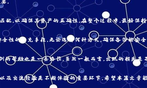 如何删除和找回TP钱包子钱包的最佳方法

guaijanciTP钱包, 子钱包, 钱包恢复, 加密货币, 钱包安全/guanjianci

引言
随着加密货币的普及，越来越多的人使用数字钱包来管理他们的资产。在众多钱包选项中，TP钱包由于其安全性和易用性而广受欢迎。然而，许多用户在使用TP钱包时，可能会遇到一些问题，尤其是在涉及子钱包的管理时。一方面，用户可能会需要删除某些子钱包以简化管理，另一方面，用户可能对如何找回误删的子钱包感到困惑。在这篇文章中，我们将深入探讨如何安全地删除TP钱包中的子钱包，以及如何找回意外删除的子钱包。我们将提供详细的步骤和建议，以确保用户能够顺利地管理其加密资产。

TP钱包的基本功能
TP钱包不仅是存储和交易加密货币的工具，还是用户管理资产的一个平台。它的设计旨在让用户能够轻松创建和管理其子钱包，这些子钱包可以用于不同的目的，比如存储不同种类的加密货币或为特定交易提供方便。通过TP钱包，用户可以创建多个子钱包，每个钱包都可以独立存储资金，并具有其独立的私钥和地址。这样的设计使得用户能够根据不同的需求和使用场景灵活管理其资产。

如何删除TP钱包中的子钱包
删除TP钱包中的子钱包是一个相对简单的过程。用户可以通过以下步骤来完成这一操作：
ol
li打开TP钱包应用程序，并确保您已经登录了您的主钱包。/li
li在主界面中，查找到您想要删除的子钱包。/li
li点击该子钱包以打开相关设置界面。/li
li在设置选项中，找到“删除钱包”或者“删除子钱包”选项。/li
li确认您希望删除该子钱包，并跟随应用程序的提示完成确认步骤（可能涉及输入密码或其他身份验证措施）。/li
/ol
在这个过程中，用户需要注意一旦删除子钱包，其中的资产将无法恢复。因此，建议用户在删除之前务必备份或转移子钱包中的所有资产。

如何找回误删的TP钱包子钱包
如果用户不小心删除了TP钱包中的子钱包，恢复它的方法可能比较复杂。如同多数数字钱包，TP钱包的安全性很大程度上依赖于私钥管理。若删除了子钱包，用户可以尝试以下步骤来找回：
ol
li检查钱包备份：如果用户在删除之前对TP钱包进行了备份，用户可以通过恢复备份来找回子钱包。这通常可以在应用设置中找到。用户需要找到备份文件，并根据应用程序的指示进行恢复。/li
li导入私钥：若用户保留了相应的私钥，可以通过导入私钥来恢复该子钱包。在TP钱包中，用户需要找到导入钱包的选项，输入私钥，完成导入步骤。/li
li寻求客户支持：如果以上方法都无法找回子钱包，用户可尝试联系TP钱包的客户支持团队，说明情况并请求帮助。在某些情况下，用户可能会得到进一步的指导和支持。/li
/ol
需要注意的是，随着区块链技术的去中心化特性，钱包的安全性一旦被用户放松，很难完全找回丢失的资产。因此，谨慎管理每一个子钱包的创建和删除至关重要。

子钱包的安全性管理
在管理TP钱包及其子钱包时，用户在删除或恢复钱包的过程中，安全性管理显得尤为重要。以下是一些提升TP钱包安全性的实用建议：
ol
li定期备份：用户应定期备份主钱包及子钱包，以确保在发生意外删除或钱包软件故障时，仍能恢复资产。备份应保存在安全的位置，避免未经授权的访问。/li
li强密码和双重身份验证：为主钱包设置强密码，且尽量开启双重身份验证（2FA），增加安全防护层。/li
li定期更新应用：确保TP钱包应用程序保持最新状态以防止潜在的安全漏洞。同时，留意官方公告以获取相关更新信息。/li
li与其他用户交流：参加社区讨论或者加入TP钱包用户群体，相互分享经验和建议，以提高用户的安全意识。/li
/ol
经常检查钱包活动记录，确保没有异常交易发生，以便及时发现潜在的安全隐患。

如何管理多个子钱包
许多用户在TP钱包中创建了多个子钱包，这就需要有效地管理这些钱包。以下是一些管理多个子钱包的建议：
ol
li进行清晰标记：每个子钱包设置一个清晰的名称和备注，便于将来的辨识和管理。/li
li定期维护：定期检查每个子钱包的资产情况，确保合理分配资金。定期评估哪些子钱包可以继续使用，哪些可以合并或删除。/li
li使用分类策略：按照用途（投资、交易、持有等）对子钱包进行分类，合理分散风险。/li
li启用通知功能：如果TP钱包提供了推送通知功能，启用这些功能可以及时了解每个子钱包的交易和活动情况。/li
/ol
有效的管理能够帮助用户在不知不觉中避免资金丢失和风险，以更好地达到资产的增值目标。

TP钱包的用户反馈和经验分享
TP钱包用户的反馈和经验分享是改进用户体验的重要组成部分。虽然TP钱包在功能和安全性上得到了广大用户的认可，但使用中仍会有多种问题和挑战。许多用户在社交平台或评论区分享他们的经验，一些用户在删除子钱包时没有仔细确认，从而造成不可逆转的资产损失；而另一些用户在找回子钱包时因为缺乏备份而遇到困难。
用户互相交流使用心得，能够促成问题的有效解决。对于TP钱包的开发团队来说，密切关注用户反馈，不断完善产品功能是提升用户满意度的关键。未来的版本可能会进一步增加便利的服务，比如“一键备份”和更直观的子钱包管理界面。

常见问题解答
1. 如果我删除了TP钱包的子钱包，会不会影响我的主钱包？
删除TP钱包中的子钱包不会影响主钱包中的资产。子钱包是由主钱包独立管理的，删除子钱包时，主钱包中的资产仍会完整保留。用户需要注意的是，一旦子钱包被删除，相关资产也将永久丢失，因此在删除前请务必确保备份或转移子钱包中的任何资产。

2. 如何知道我是否备份了TP钱包？
用户可以在TP钱包的设置中查看备份选项。如果您之前为钱包设置了备份，您应该能够找到相关的备份存储路径或者文件。同时，用户也可以检查其设备上是否存在备份文件，通常备份文件可能是一个压缩文件或特定格式的文件，包含钱包的私钥等重要信息。在进行任何操作前，确保您了解如何恢复备份。

3. 什么情况下我需要删除子钱包？
用户可能需要删除子钱包的情况包括：子钱包不再使用，管理多个钱包导致混乱，想要通过删除减少管理复杂度，或者已经将子钱包中的资产转移至其他钱包等。在决定删除时，请务必确认该子钱包中的资产不会再被使用或需要。

4. 如果我导入了私钥，有哪些注意事项？
导入私钥时需要注意几个方面：首先请确保您使用的是官方或信任的TP钱包应用，避免使用可疑的第三方应用。其次，私钥一旦被导入至任何设备，必须保持严格的安全措施，避免泄露。此外，确保您导入的私钥与相应钱包地址匹配，以确保其资产的正确性。在整个过程中，最好保持离线工作，降低被黑客入侵的风险。

5. 有哪些工具和方法可以用于备份TP钱包？
备份TP钱包可以考虑使用多种方法，如备份到云端存储、保存到USB闪存驱动器，或使用纸质化存储的方式记录私钥和助记词。选择最佳备份策略依赖于个人情况，比如资金的多少、安全意识等。使用加密保护备份存储是提升安全性的补充手段。无论选择何种方式，确保备份能安全存储，避免被他人接触。

6. 如果我无法找回子钱包，还有其他途径可以挽回损失吗？
若无法找回某个子钱包，可以考虑的途径包括：检查其他钱包或交易所是否还有该资产的记录，确认是否有其他的备份可用，同时评估当前持有的其他资产的价值是否可以填补损失。直接联系TP钱包的客服以寻求针对特定案例的帮助也是一条路径，虽然一般而言，出现的损失是不可逆的。因此，当钱包管理存在风险时，最有效的方式是保持良好的使用习惯。

结论
在数字货币的这一时代，TP钱包作为一种安全且方便的管理工具，帮助用户更好地管理和保护其资产。然而，用户在使用过程中，对子钱包的管理和维护则十分重要。删除和找回子钱包的过程需谨慎行事，安全性管理、用户反馈以及交流经验是不断体验的重要环节。希望本篇文章能够为用户提供有价值的指导和帮助，确保安全、高效地使用TP钱包。