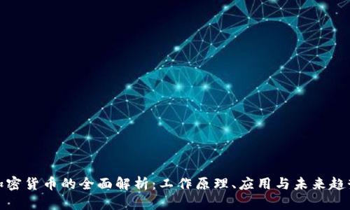 加密货币的全面解析:工作原理、应用与未来趋势