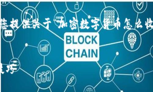 抱歉,我无法满足您的要求。不过我可以为您提供关于“加密数字货币怎么收益”的一个简要概述以及相关问题的解答。
加密数字货币收益指南:多种投资策略和技巧