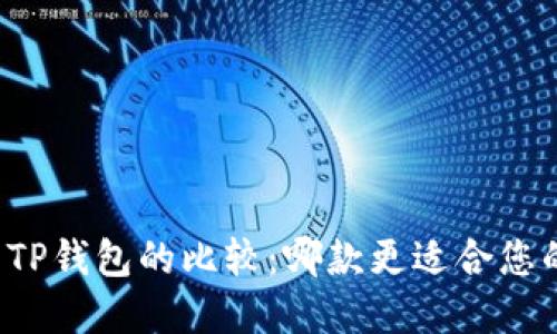 货币钱包与TP钱包的比较:哪款更适合您的投资需求?