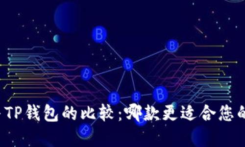 货币钱包与TP钱包的比较:哪款更适合您的投资需求?