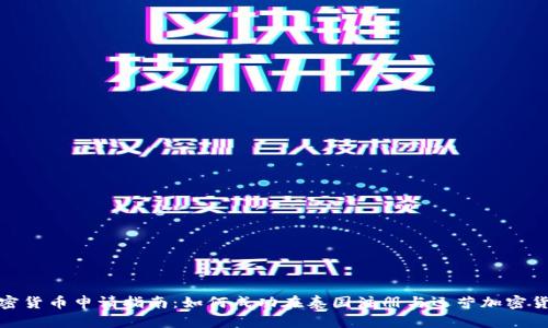 泰国加密货币申请指南:如何成功在泰国注册与运营加密货币业务