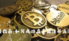 泰国加密货币申请指南:如何成功在泰国注册与