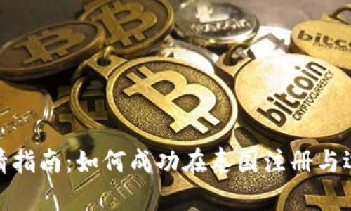 泰国加密货币申请指南:如何成功在泰国注册与运营加密货币业务