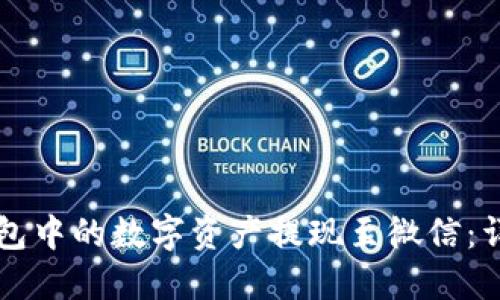 如何将TP钱包中的数字资产提现至微信:详细操作指南