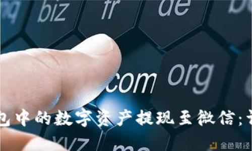 如何将TP钱包中的数字资产提现至微信:详细操作指南