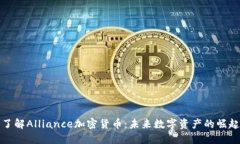 了解Alliance加密货币:未来数字资产的崛起
