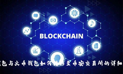 TP钱包与火币钱包如何转移至币安交易所的详细指南